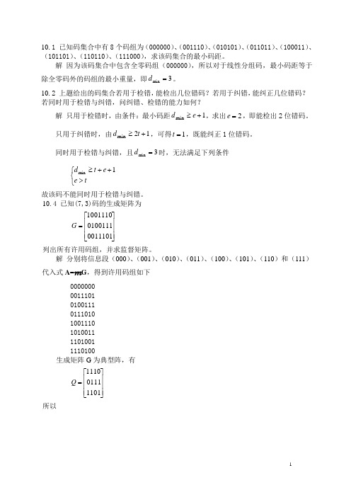 差错控制习题解答
