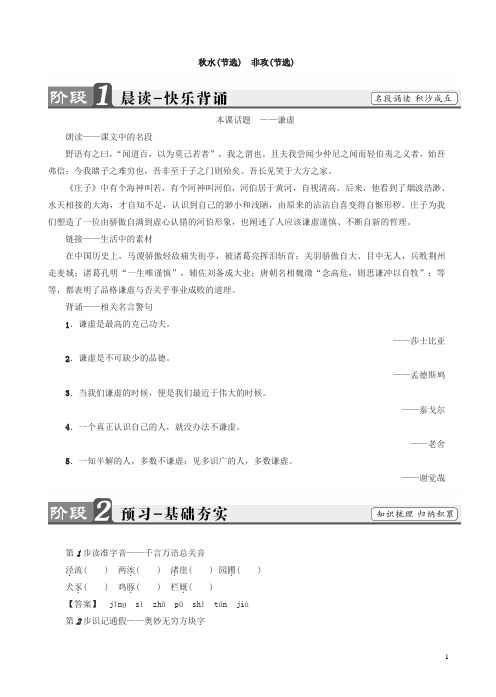 苏教版高一语文必修3教师用书：第4单元_秋水(节选)_非攻(节选)有答案