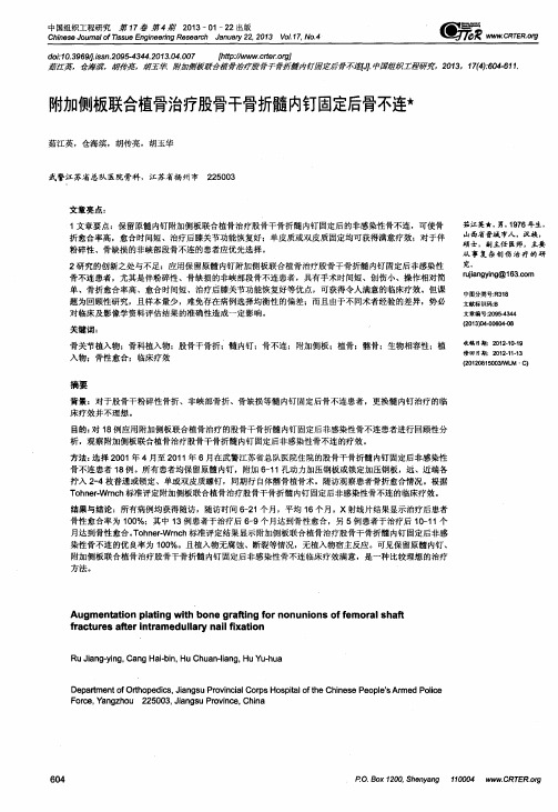 附加侧板联合植骨治疗股骨干骨折髓内钉固定后骨不连