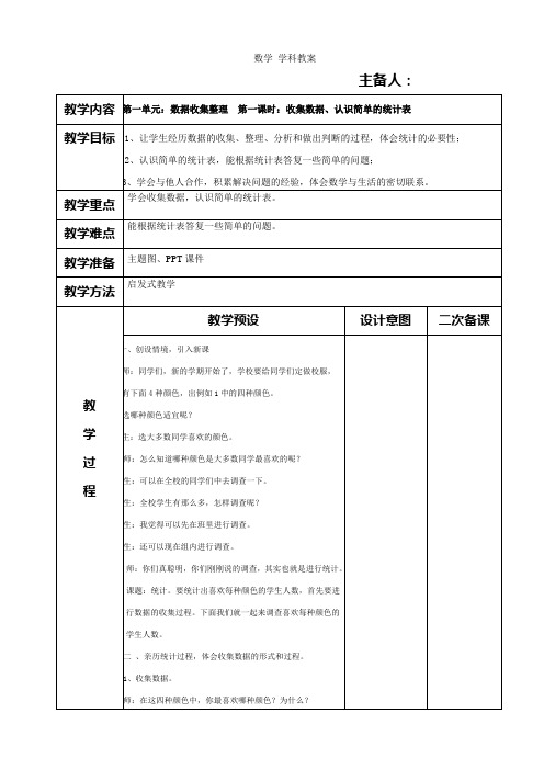 第一单元数据收集整理教案(表格式)