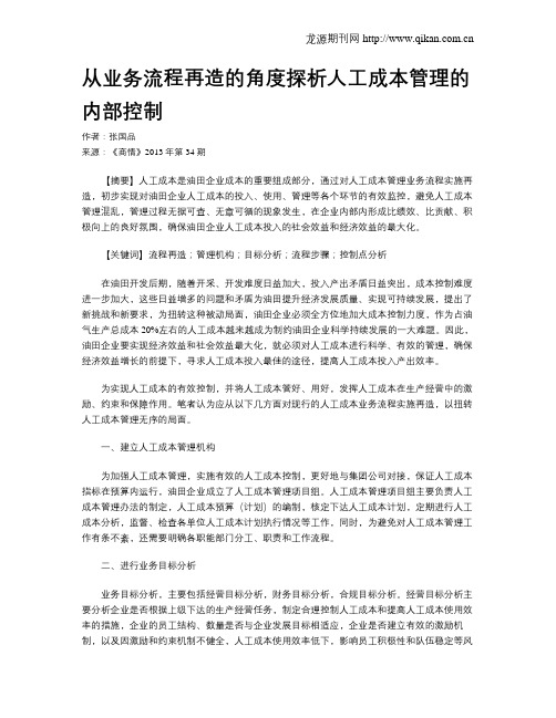 从业务流程再造的角度探析人工成本管理的内部控制