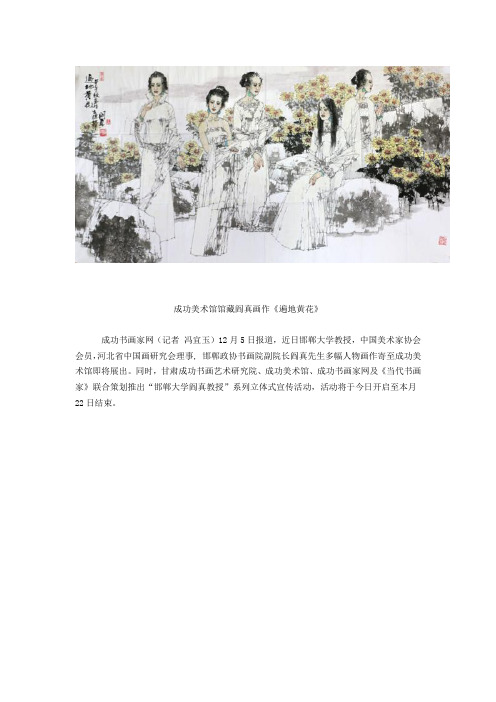 笔墨练达情更浓——邯郸大学阎真教授人物画作