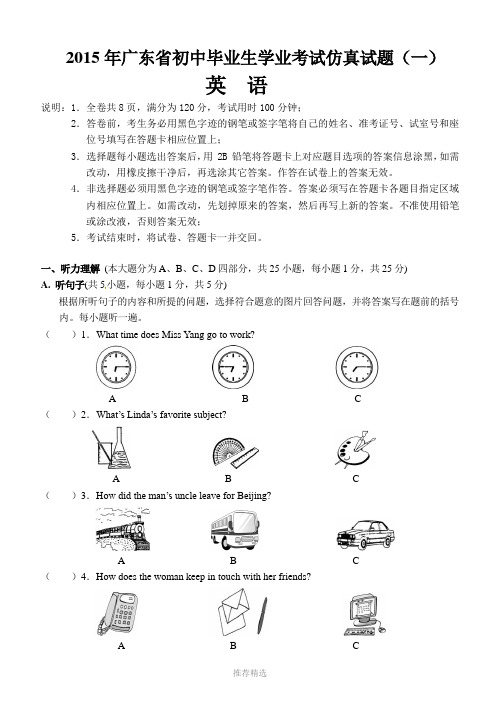 2015广东中考英语仿真卷一