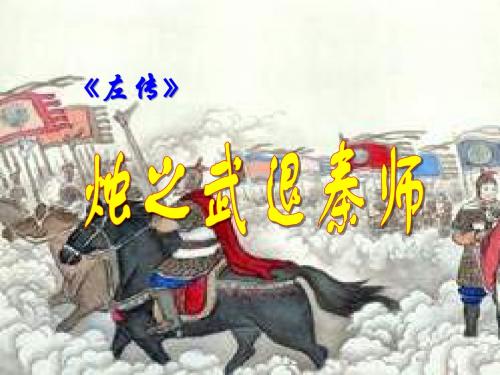 中学人教版高中语文必修一第二单元第4课《烛之武退秦师》课件 (共28张PPT)