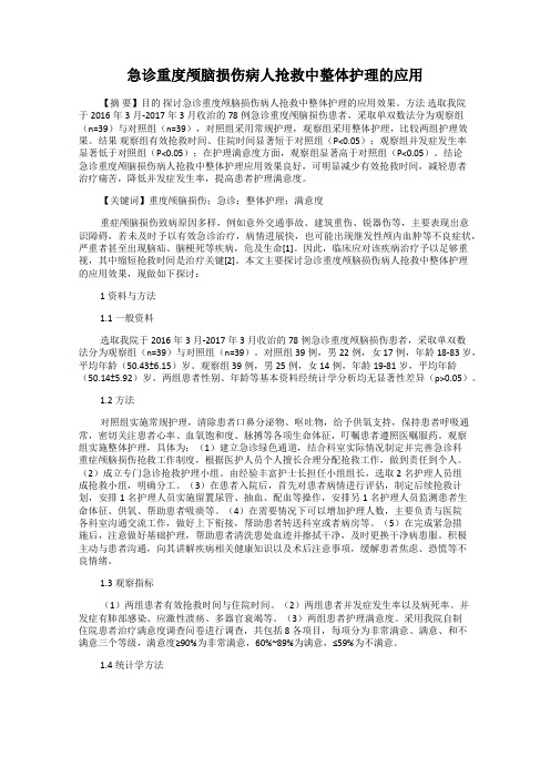 急诊重度颅脑损伤病人抢救中整体护理的应用96