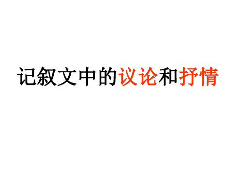 中考作文指导：记叙文中的议论和抒情优秀课件