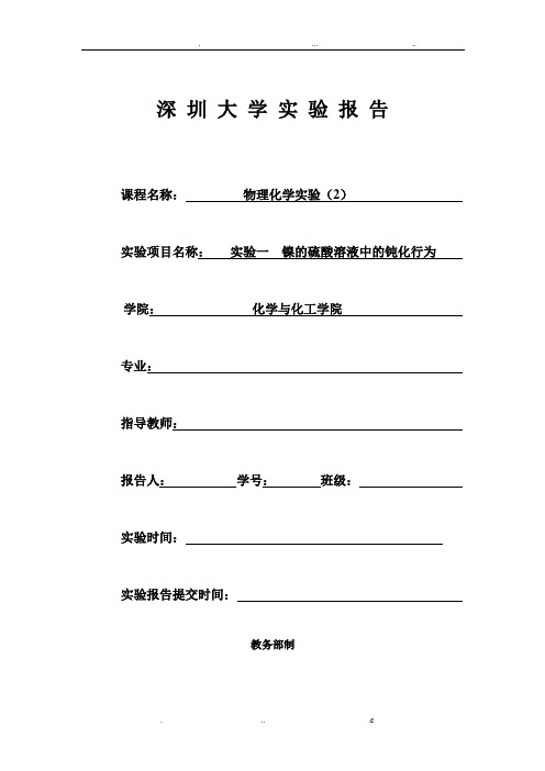 镍的硫酸溶液中的钝化行为-实验报告模板副本