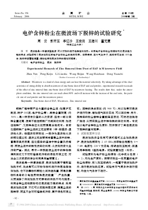 电炉含锌粉尘在微波场下脱锌的试验研究