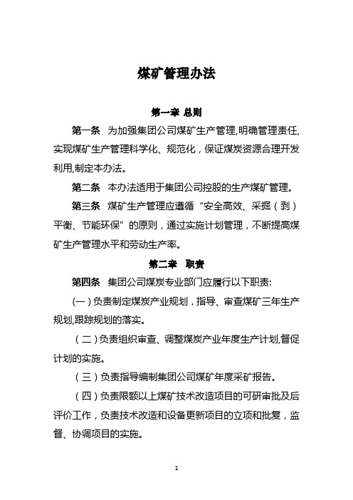 煤炭管理办法