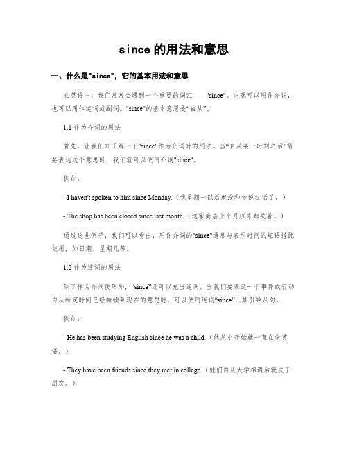 since的用法和意思