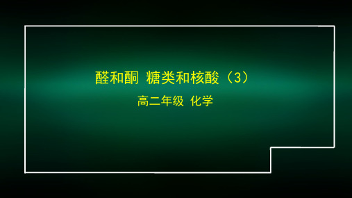 高二【化学(鲁科版)】醛和酮  糖类和核酸(3)-课件
