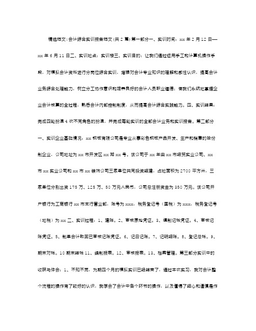 会计综合实训报告范文
