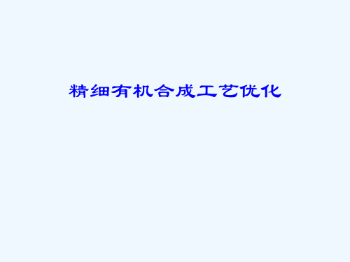 精细有机合成工艺优化.ppt