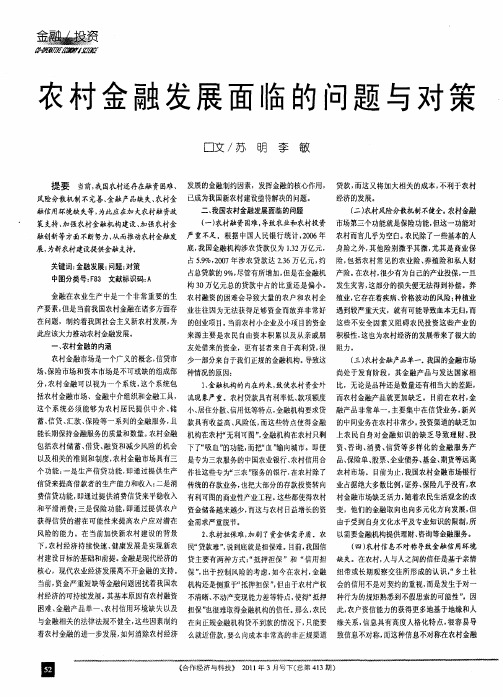 农村金融发展面临的问题与对策