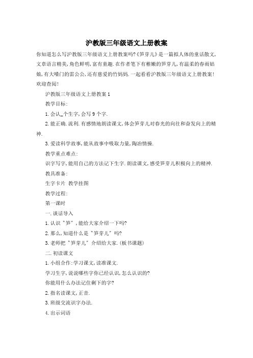 沪教版三年级语文上册教案