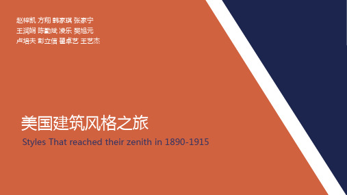 1890-1945美国建筑风格之旅