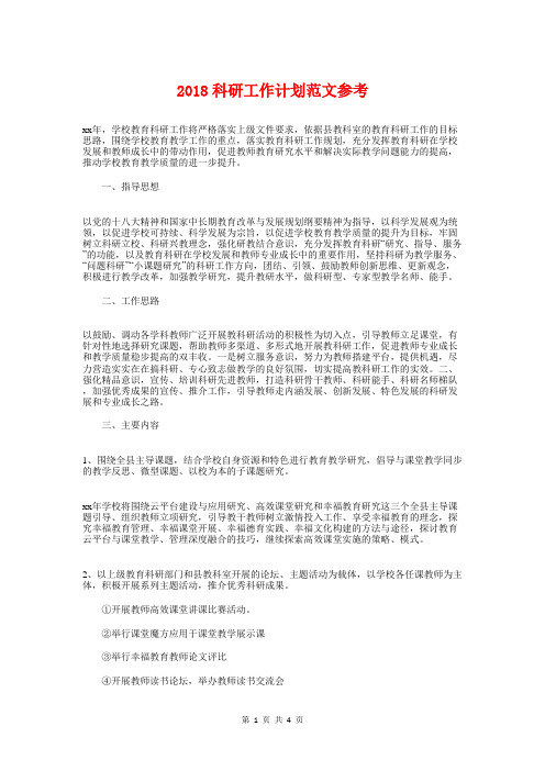 2018科研工作计划参考与2018秘书处下半年工作计划汇编