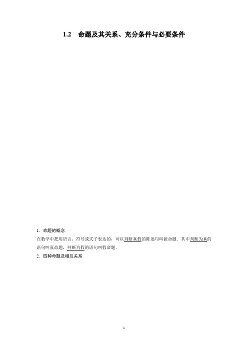 第一章 1.2命题及其关系、充分条件与必要条件