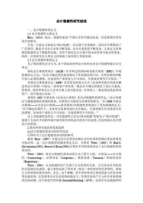 会计稳健性研究综述