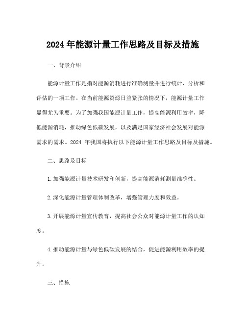 2024年能源计量工作思路及目标及措施