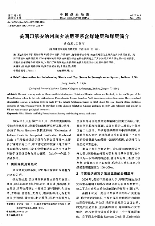 美国印第安纳州宾夕法尼亚系含煤地层和煤层简介