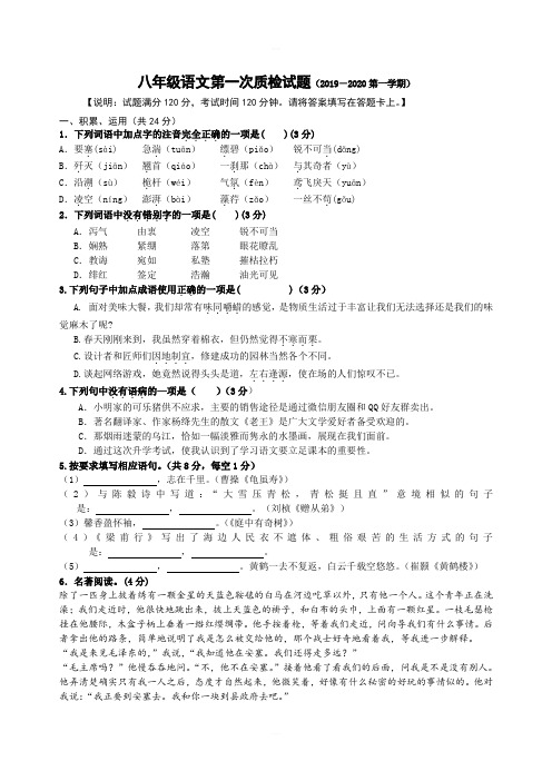 2019-2020年部编版第一学期八年级语文第一次质检试题