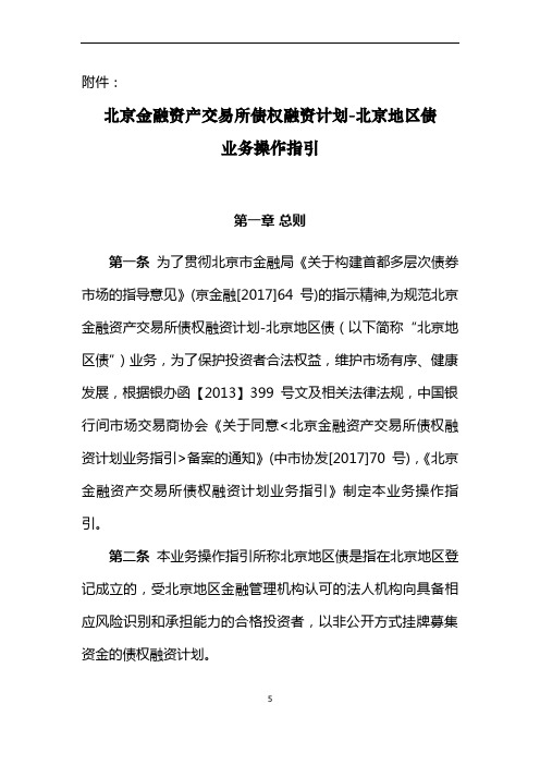 北京金融资产交易所债权融资计划-北京地区债业务操作指引