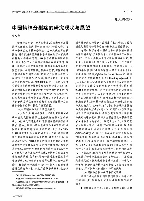 中国精神分裂症的研究现状与展望
