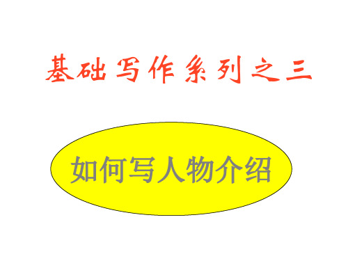 高三英语如何写人物介绍