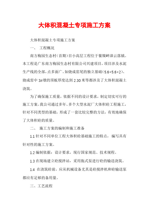 大体积混凝土专项施工方案