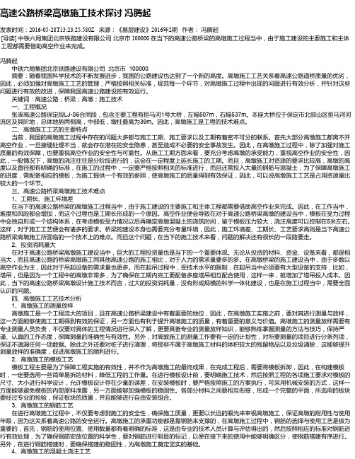 高速公路桥梁高墩施工技术探讨 冯腾起