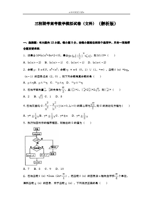 2020-2021学年高三数学(文科)三校联考高考模拟试题及答案解析