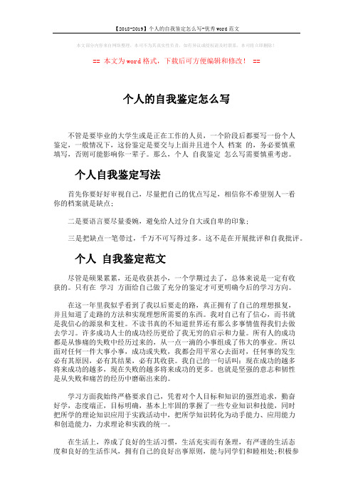 【2018-2019】个人的自我鉴定怎么写-优秀word范文 (2页)