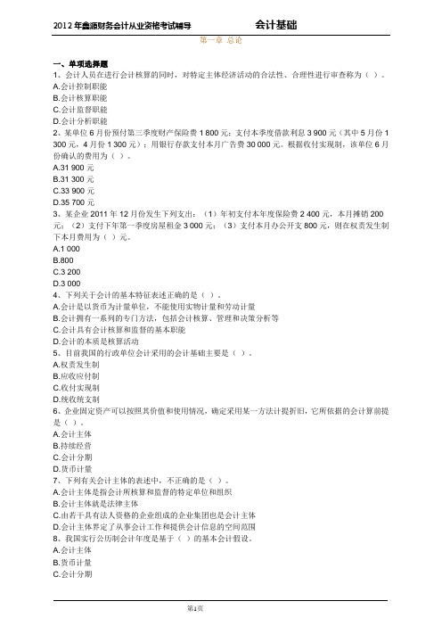 江西省会计从业资格考试2012培训班资料(会计基础试题)