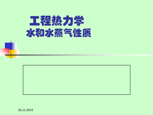 课件-水与水蒸气性质 PPT资料共22页
