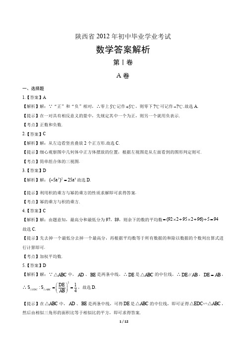 2012年陕西省中考数学试卷-答案