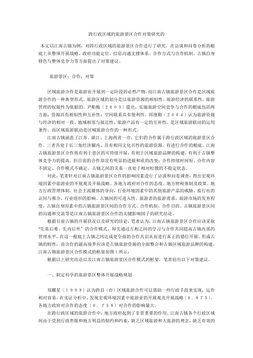 跨行政区域的旅游景区合作对策研究的 