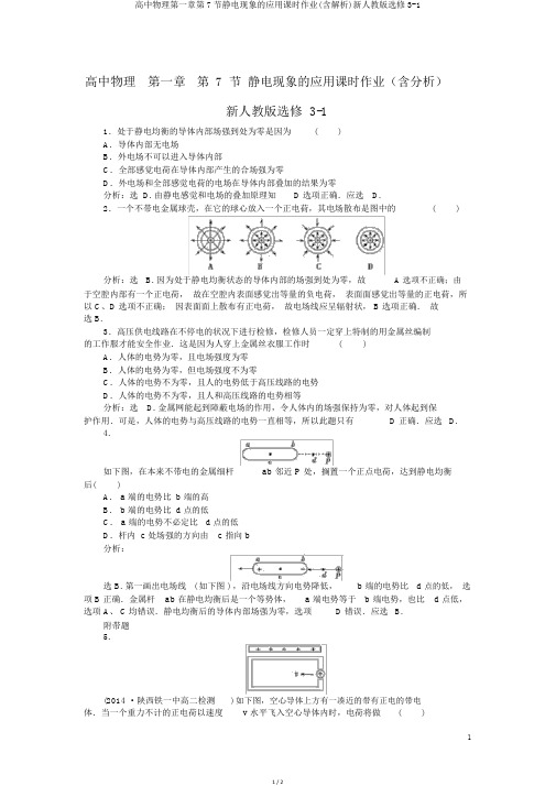 高中物理第一章第7节静电现象的应用课时作业(含解析)新人教版选修3-1