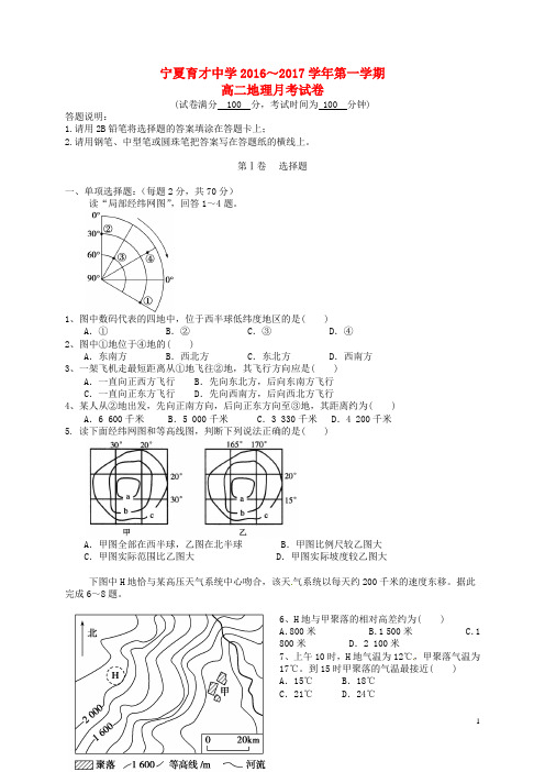 宁夏育才中学勤行学区高二地理上学期第二次月考试题