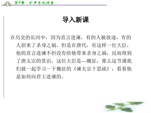 苏教必修三课件：第四专题《谏太宗十思疏》(共45张PPT)