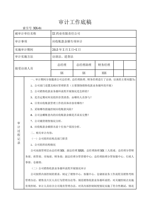 XX药业销售公司应收账款审计底稿