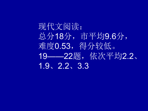市一模现代文阅读、写作试卷分析及教学建议