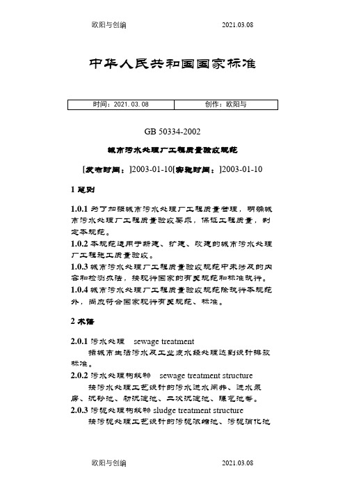城市污水处理厂工程质量验收规范GB50334-之欧阳与创编
