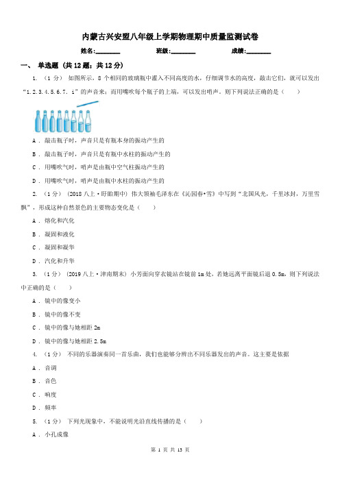 内蒙古兴安盟八年级上学期物理期中质量监测试卷