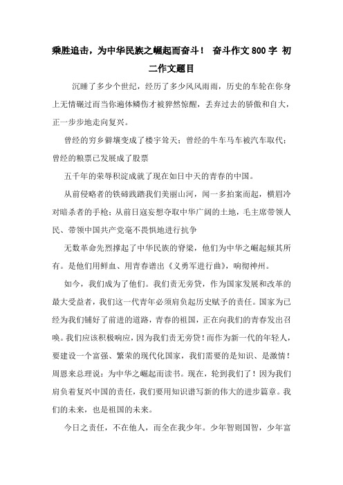 乘胜追击,为中华民族之崛起而奋斗! 奋斗作文800字 初二作文题目