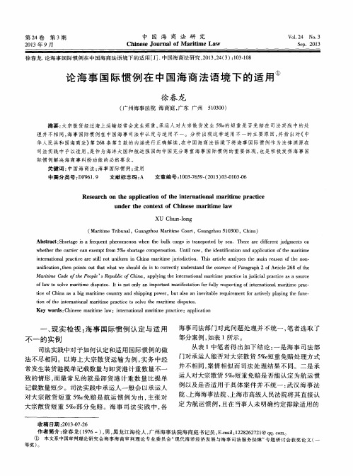 论海事国际惯例在中国海商法语境下的适用