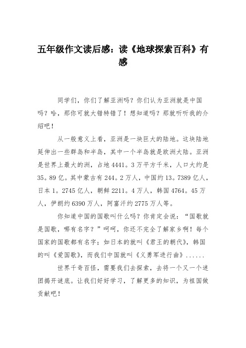 五年级作文读后感：读《地球探索百科》有感