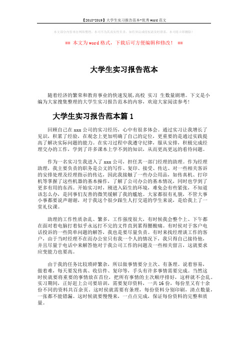 【2018-2019】大学生实习报告范本-优秀word范文 (6页)