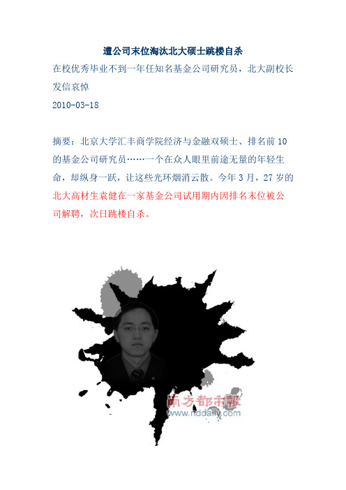 遭公司末位淘汰北大硕士跳楼自杀
