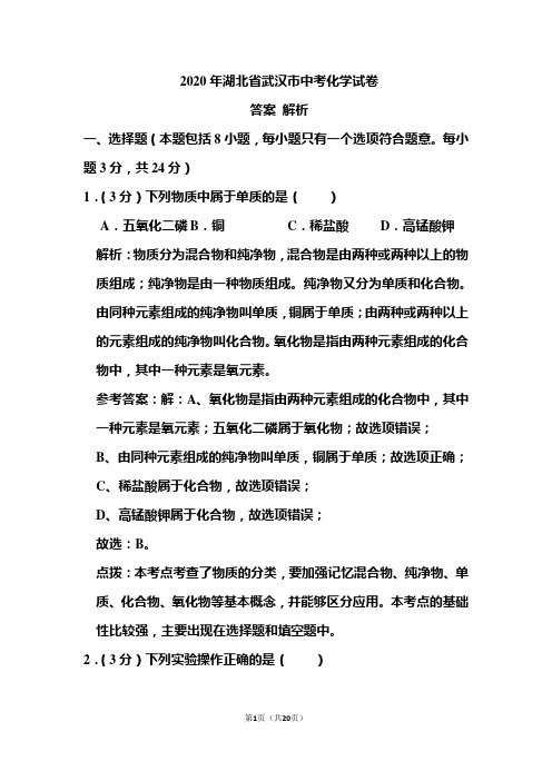 2020年湖北省武汉市中考化学试卷和答案解析